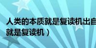人類的本質就是復讀機出自哪里(人類的本質就是復讀機)
