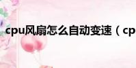 cpu風扇怎么自動變速(cpu風扇自動調速)