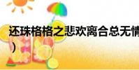 還珠格格之悲歡離合總無情(悲歡離合總無情)