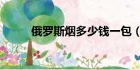 俄羅斯煙多少錢一包(俄羅斯煙)