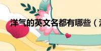 洋氣的英文名都有哪些(洋氣的英文名)