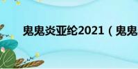鬼鬼炎亞綸2021(鬼鬼炎亞綸吻戲)