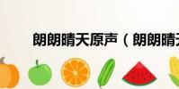 朗朗晴天原聲(朗朗晴天羽生迷子)