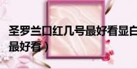 圣羅蘭口紅幾號最好看顯白(圣羅蘭口紅幾號最好看)