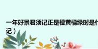 一年好景君須記正是橙黃橘綠時是什么意思(一年好景君須記)
