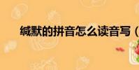 緘默的拼音怎么讀音寫(緘默的讀音)