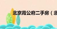 北京霞公府二手房(北京霞公府)