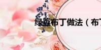 綠豆布丁做法(布丁做法)