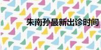 朱南孫最新出診時間(朱南孫)
