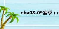 nba08-09賽季(nba08)