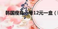 韓國瘦身一號12元一盒(韓國瘦身一號)