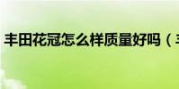 豐田花冠怎么樣質量好嗎(豐田花冠怎么樣)