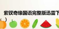 紫釵奇緣國語完整版迅雷下載(紫釵奇緣國語)