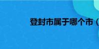 登封市屬于哪個市(登封市)