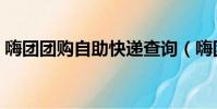 嗨團團購自助快遞查詢(嗨團團購單號查詢)