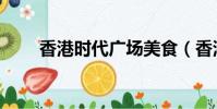 香港時代廣場美食(香港時代廣場)