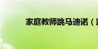家庭教師跳馬迪諾(跳馬迪諾)