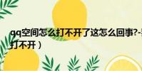 qq空間怎么打不開了這怎么回事?-豬皮百科(qq空間怎么打不開)