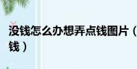 沒錢怎么辦想弄點錢圖片(沒錢怎么辦想弄點錢)
