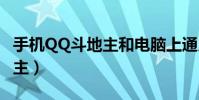 手機QQ斗地主和電腦上通用嗎(手機qq斗地主)
