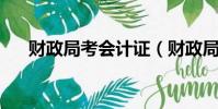 財政局考會計證(財政局 會計上崗證)
