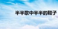半半歌中半半的鞋子(半半歌)