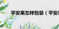 平安果怎樣包裝(平安果怎么包裝)