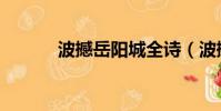波撼岳陽城全詩(波撼岳陽城)