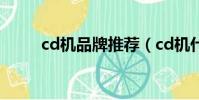cd機品牌推薦(cd機什么牌子好)