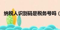納稅人識別碼是稅務號嗎(納稅人識別碼)