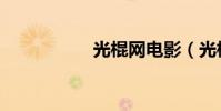 光棍網電影(光棍網)