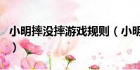 小明摔沒摔游戲規則(小明摔倒了沒游戲規則)