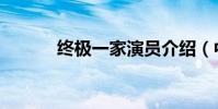 終極一家演員介紹(中級一家)