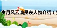 歲月風云演員表人物介紹(歲月風云演員表)