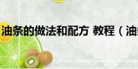 油條的做法和配方 教程(油條的做法和配方)