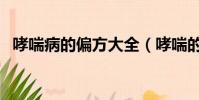 哮喘病的偏方大全(哮喘的最佳治療偏方)