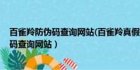 百雀羚防偽碼查詢網站(百雀羚真假怎樣辨別)(百雀羚防偽碼查詢網站)