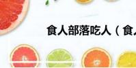 食人部落吃人(食人部落)