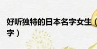 好聽獨特的日本名字女生(好聽獨特的日本名字)