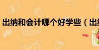 出納和會計哪個好學些(出納和會計哪個好)