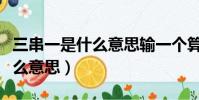 三串一是什么意思輸一個算贏嗎(三串一是什么意思)