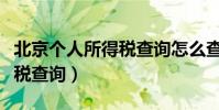 北京個人所得稅查詢怎么查詢(北京個人所得稅查詢)