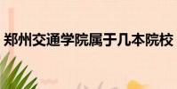 鄭州交通學院屬于幾本院校(鄭州交通學院)