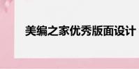 美編之家優秀版面設計(美編之家)