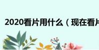 2020看片用什么(現在看片用什么播放器)