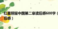 紅星照耀中國第二章讀后感600字(紅星照耀中國第二章讀后感)