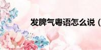 發脾氣粵語怎么說(發脾氣)