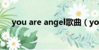 you are angel歌曲(you are angel)
