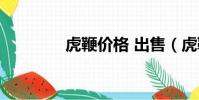 虎鞭價格 出售(虎鞭價格)