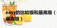 easy的比較級和最高級(clever的比較級和最高級)